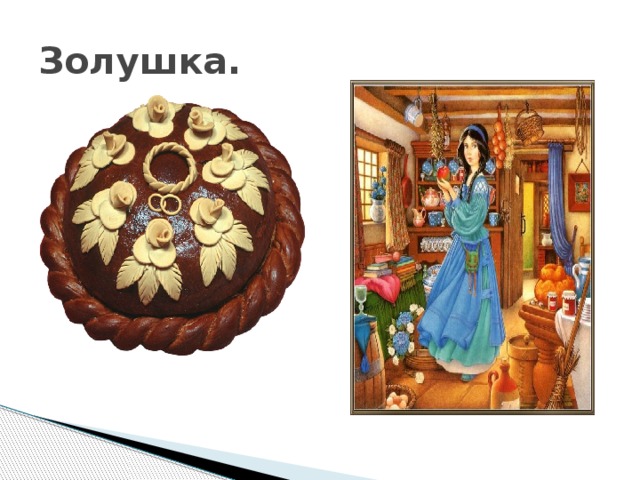 Золушка. 