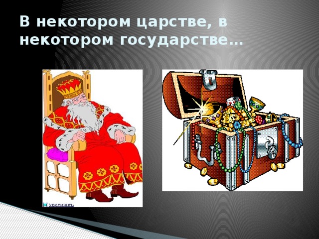 В некотором царстве, в некотором государстве… 