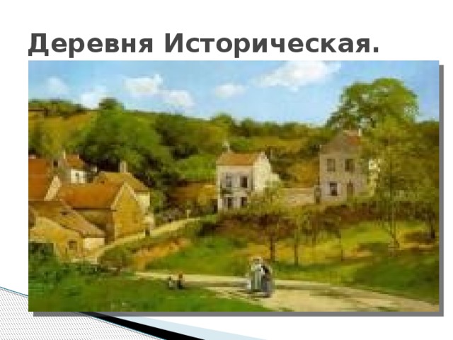Деревня Историческая. 