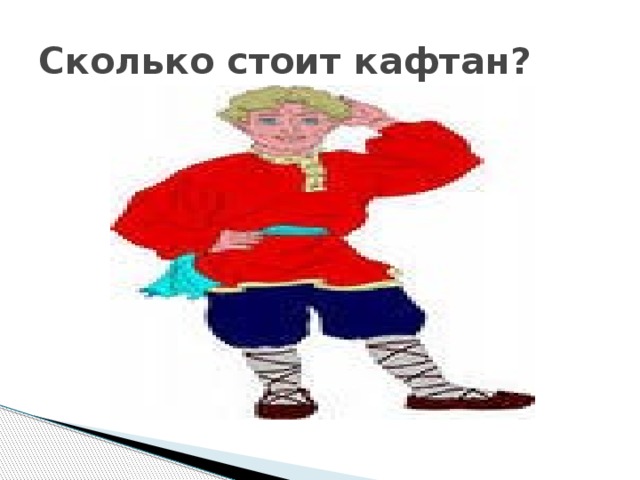 Сколько стоит кафтан? 