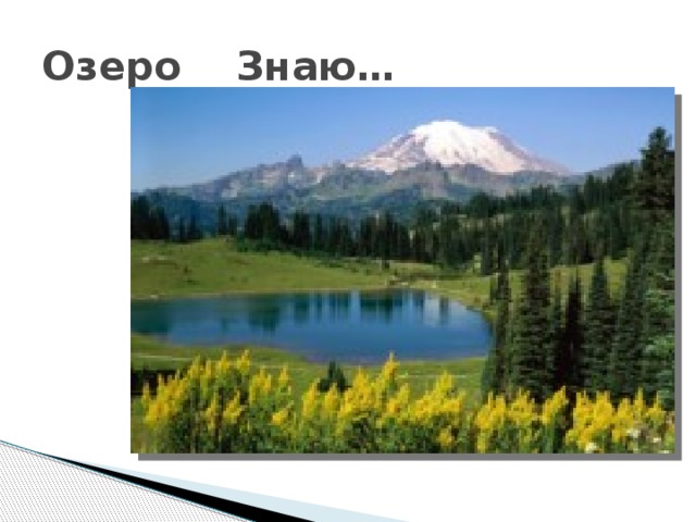 Озеро Знаю… 