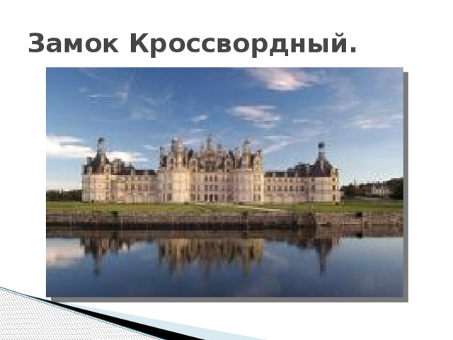 Замок Кроссвордный. 
