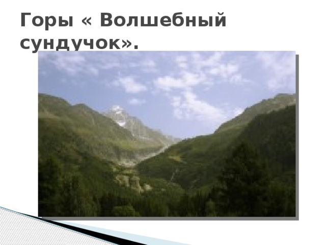 Горы « Волшебный сундучок». 