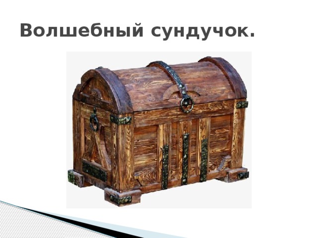 Волшебный сундучок. 