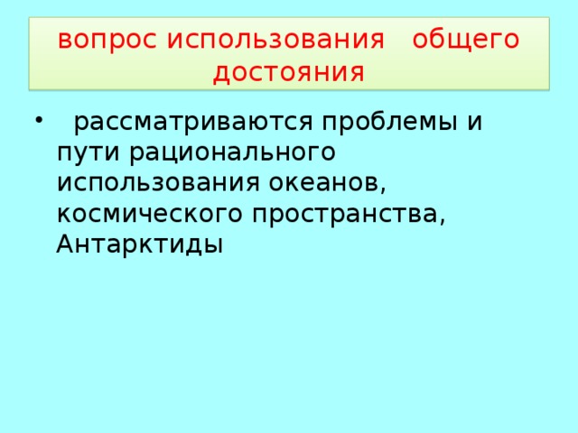 вопрос использования общего достояния  рассматриваются проблемы и пути рационального использования океанов, космического пространства, Антарктиды 