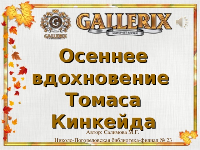Осеннее вдохновение Томаса Кинкейда Автор: Салимова М.Г. Николо-Погореловская библиотека-филиал № 23 