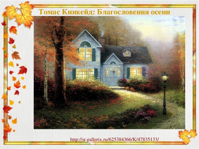 Томас Кинкейд: Благословения осени   http://sr.gallerix.ru/625384366/K/47835133/ 