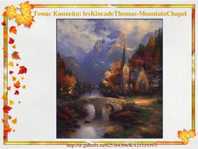  Томас Кинкейд: lrsKincadeThomas-MountainChapel http://sr.gallerix.ru/625384366/K/121519397/ 