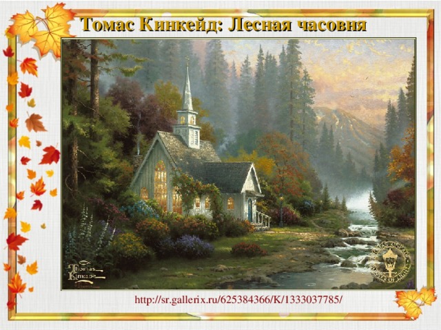 Томас Кинкейд: Лесная часовня http://sr.gallerix.ru/625384366/K/1333037785/ 