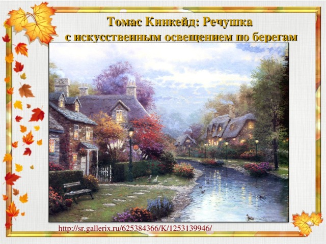 Томас Кинкейд: Речушка с искусственным освещением по берегам   http://sr.gallerix.ru/625384366/K/1253139946/ 