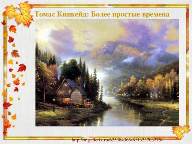 Томас Кинкейд: Более простые времена http://sr.gallerix.ru/625384366/K/1323703275/ 