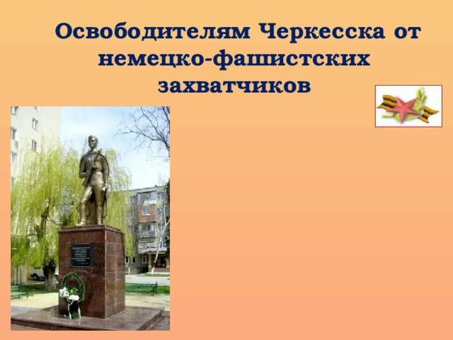 Освободителям Черкесска от немецко-фашистских захватчиков 