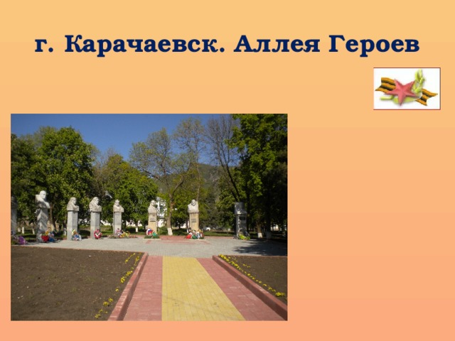 г. Карачаевск. Аллея Героев 
