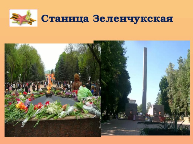  Станица Зеленчукская 
