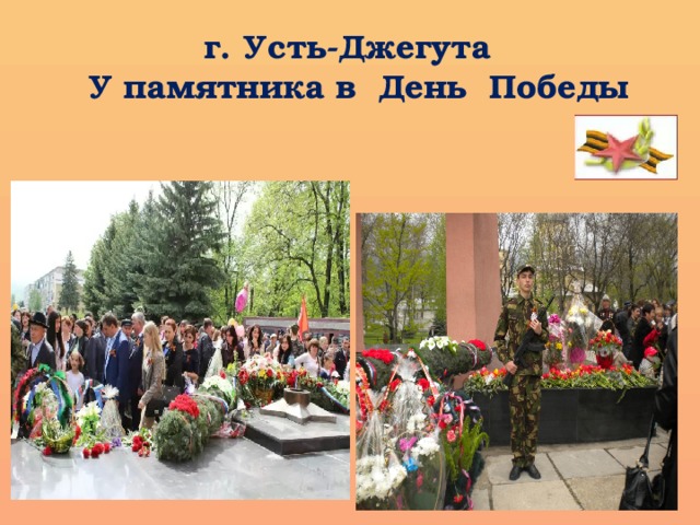 г. Усть-Джегута  У памятника в День Победы 