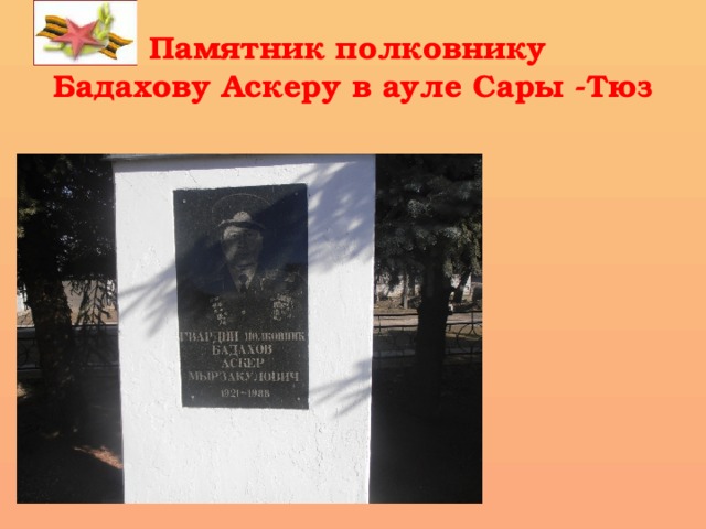Памятник полковнику  Бадахову Аскеру в ауле Сары -Тюз 