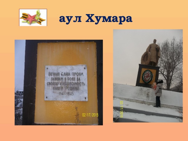  аул Хумара 