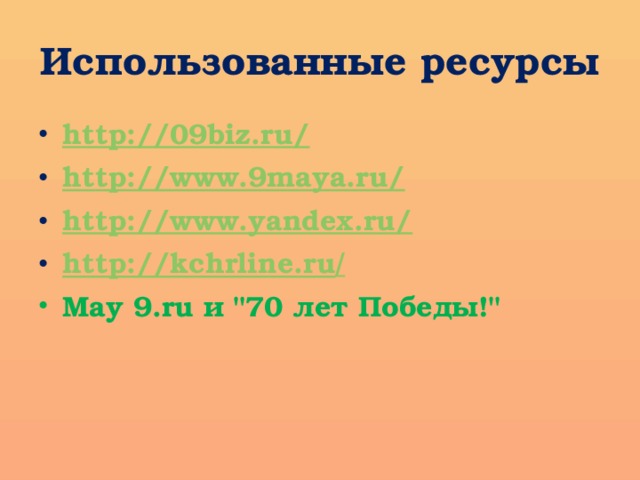 Использованные ресурсы http://09biz.ru/ http://www.9maya.ru/ http://www.yandex.ru/ http://kchrline.ru / May 9.ru и 