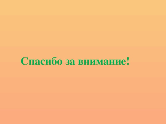 Спасибо за внимание! 