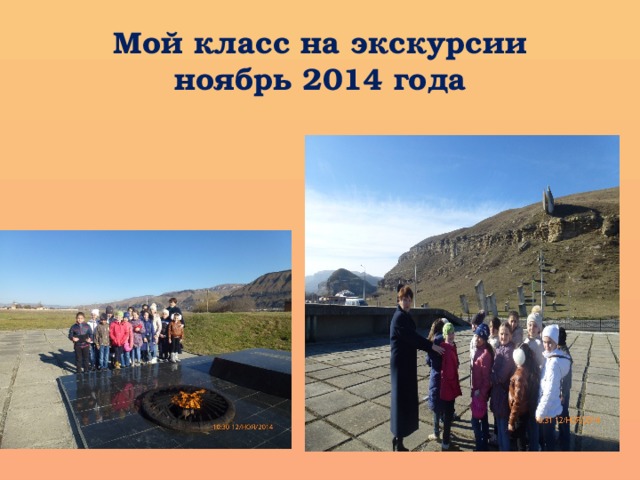 Мой класс на экскурсии  ноябрь 2014 года 