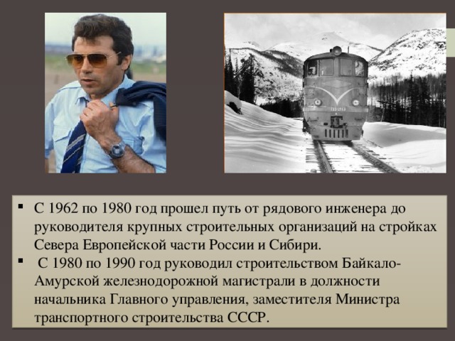 С 1962 по 1980 год прошел путь от рядового инженера до руководителя крупных строительных организаций на стройках Севера Европейской части России и Сибири.   С 1980 по 1990 год руководил строительством Байкало-Амурской железнодорожной магистрали в должности начальника Главного управления, заместителя Министра транспортного строительства СССР.  