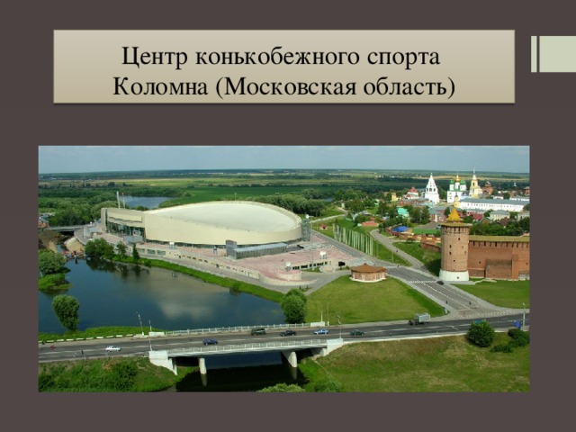 Центр конькобежного спорта  Коломна (Московская область) 