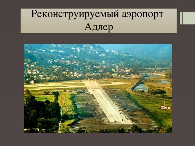 Реконструируемый аэропорт Адлер 