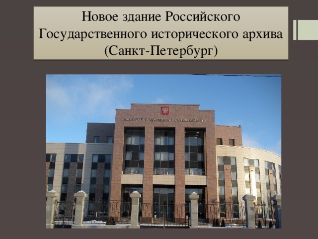 Новое здание Российского Государственного исторического архива (Санкт-Петербург) 
