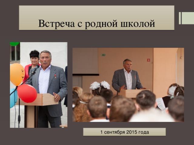 Встреча с родной школой 1 сентября 2015 года 