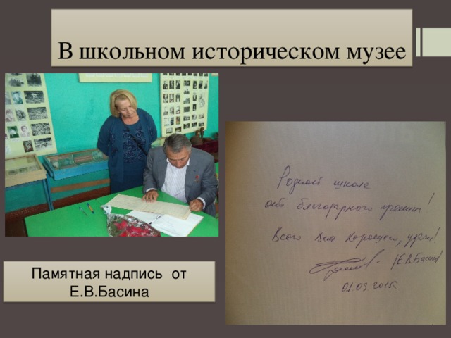 В школьном историческом музее Памятная надпись от Е.В.Басина 