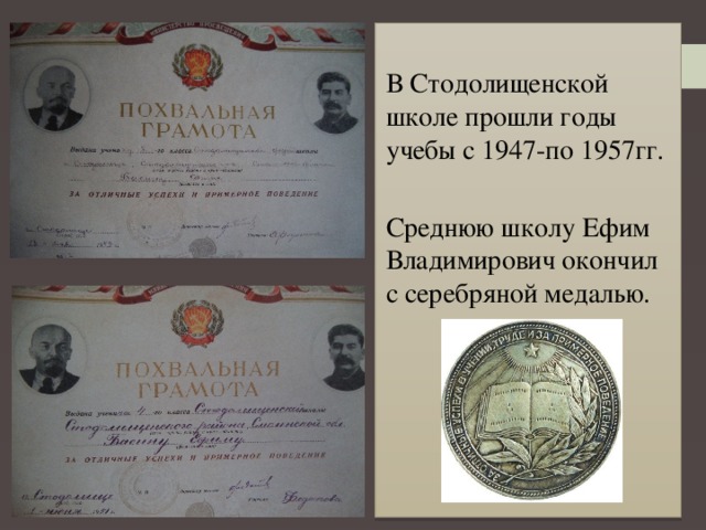 В Стодолищенской школе прошли годы учебы с 1947-по 1957гг. Среднюю школу Ефим Владимирович окончил с серебряной медалью. 