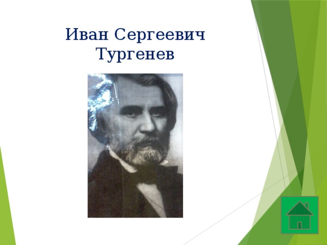 Иван Сергеевич Тургенев 