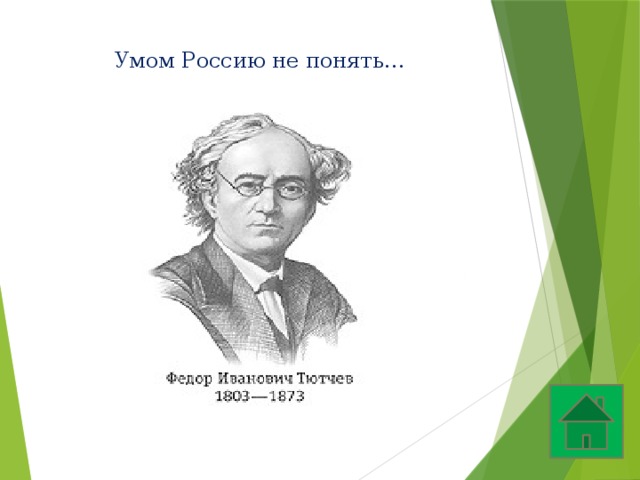 Умом Россию не понять… 
