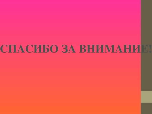 СПАСИБО ЗА ВНИМАНИЕ!  