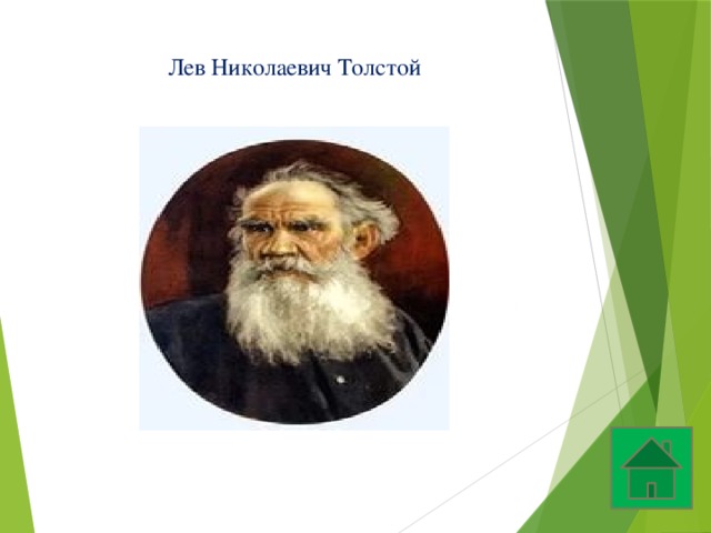 Лев Николаевич Толстой 