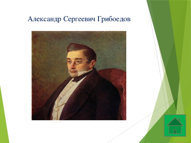 Александр Сергеевич Грибоедов 