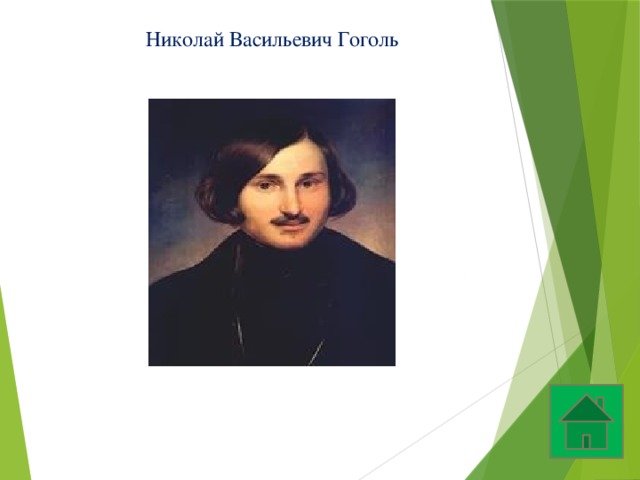 Николай Васильевич Гоголь 