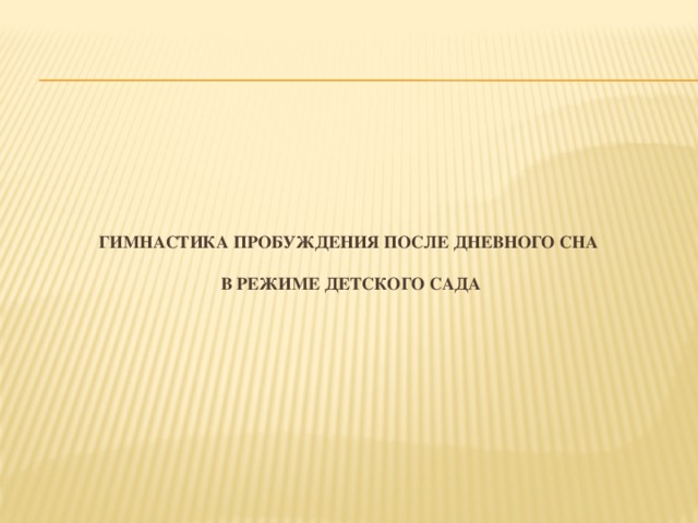 ГИМНАСТИКА пробуждения ПОСЛЕ ДНЕВНОГО СНА   В РЕЖИМЕ ДЕТСКОГО САДА 