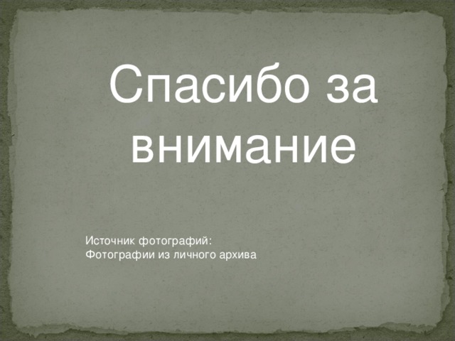 Спасибо за внимание Источник фотографий: Фотографии из личного архива