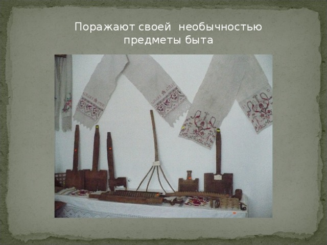 Поражают своей необычностью предметы быта
