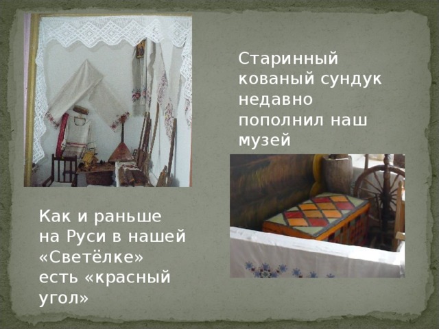 Старинный кованый сундук недавно пополнил наш музей Как и раньше на Руси в нашей «Светёлке» есть «красный угол»
