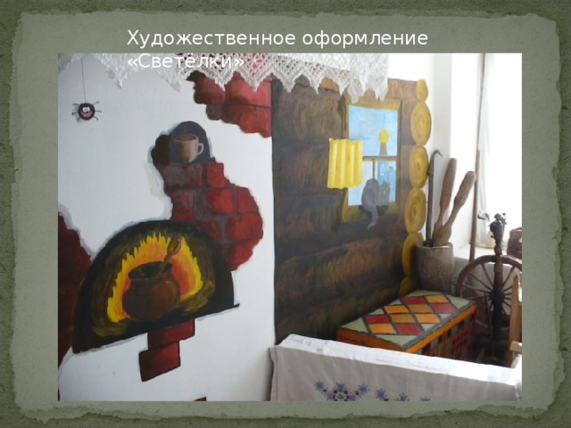 Художественное оформление «Светёлки»