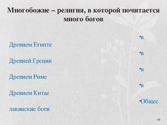 Многобожие – религия, в которой почитается много богов в Древнем Египте в Древней Греции в Древнем Риме в Древнем Китае Общеславянские боги