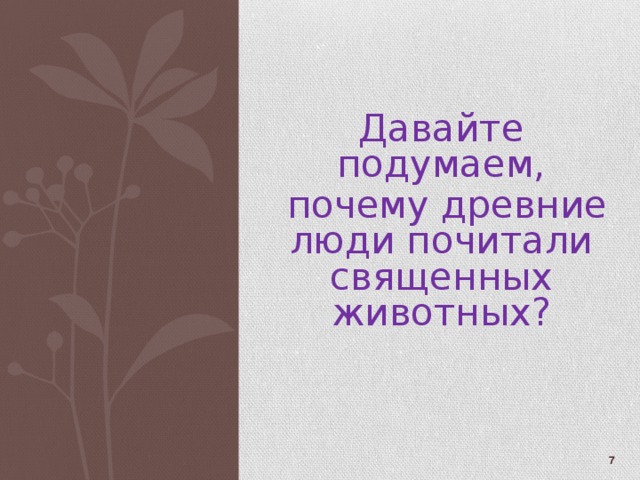 Давайте подумаем,  почему древние люди почитали священных животных?