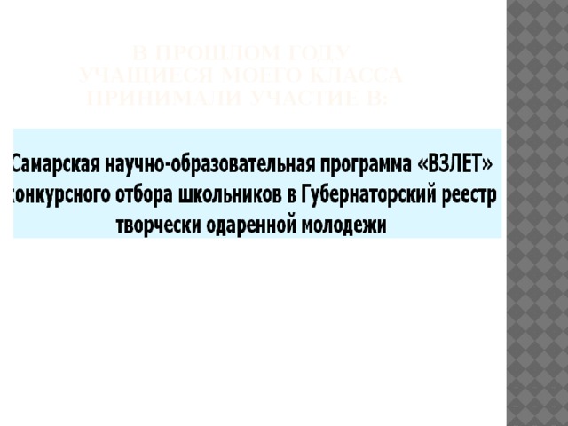 В прошлом году учащиеся моего класса принимали участие в: 
