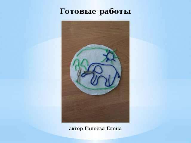 Готовые работы автор Ганеева Елена 