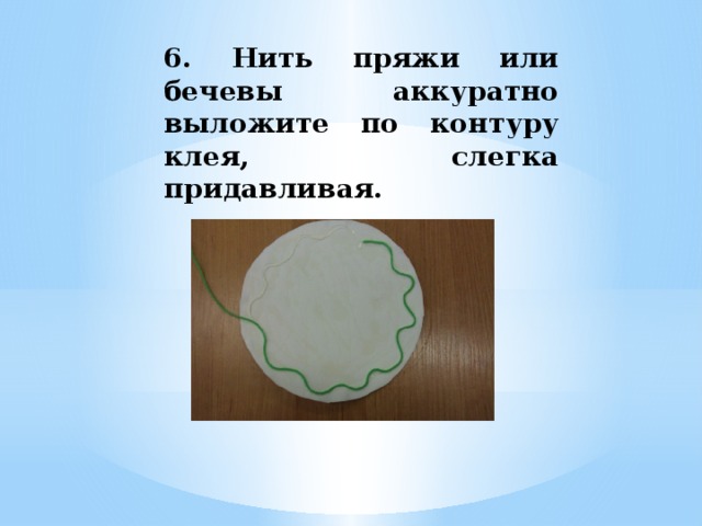 6. Нить пряжи или бечевы аккуратно выложите по контуру клея, слегка придавливая. 