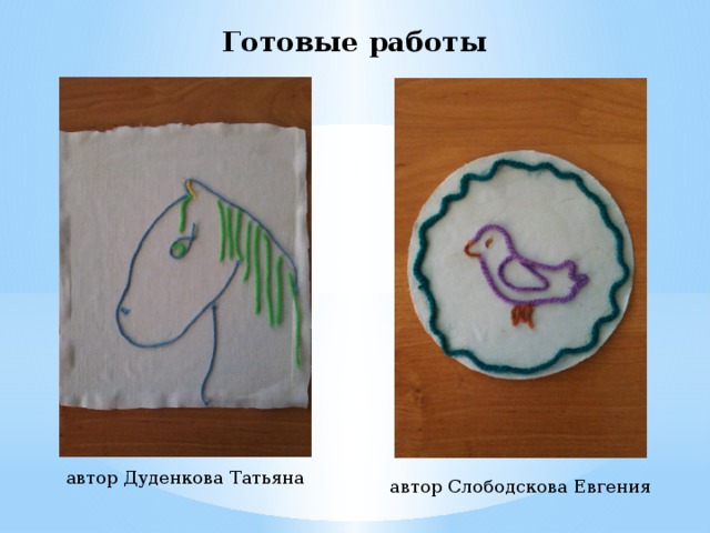 Готовые работы автор Дуденкова Татьяна автор Слободскова Евгения 