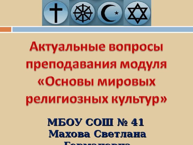 МБОУ СОШ № 41 Махова Светлана Германовна 