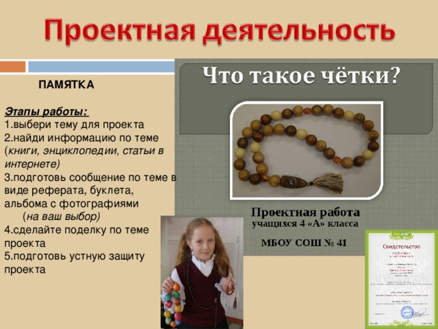  ПАМЯТКА Этапы работы: выбери тему для проекта найди информацию по теме ( книги, энциклопедии, статьи в интернете) подготовь сообщение по теме в виде реферата, буклета, альбома с фотографиями ( на ваш выбор) сделайте поделку по теме проекта подготовь устную защиту проекта 